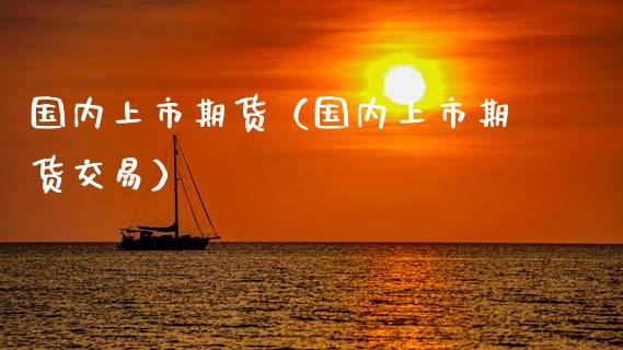 国内上市期货（国内上市期货交易） (https://www.ynbygsw.com/) 基金投资 第1张