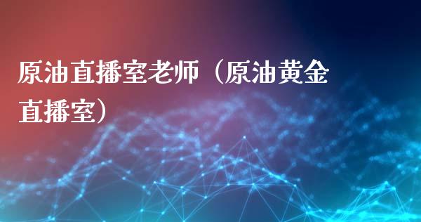 原油直播室老师（原油黄金直播室） (https://www.ynbygsw.com/) 国际期货 第1张