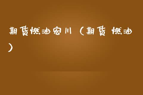 期货燃油宏川（期货 燃油） (https://www.ynbygsw.com/) 原油期货 第1张
