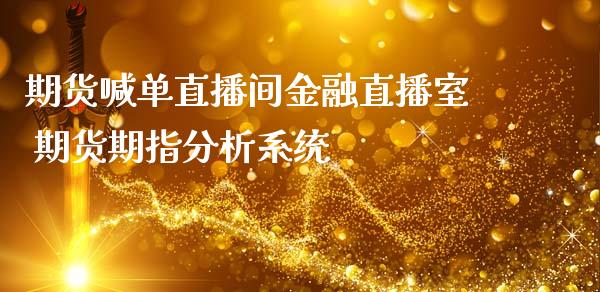 期货喊单直播间金融直播室 期货期指分析系统 (https://www.ynbygsw.com/) 国际期货 第1张