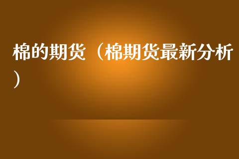 棉的期货（棉期货最新分析） (https://www.ynbygsw.com/) 国际期货 第1张