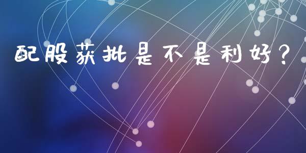 配股获批是不是利好？ (https://www.ynbygsw.com/) 理财百科 第1张