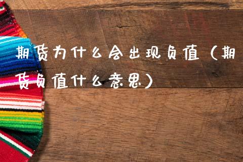 期货为什么会出现负值（期货负值什么意思） (https://www.ynbygsw.com/) 原油期货 第1张