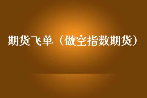 期货飞单（做空指数期货） (https://www.ynbygsw.com/) 德指期货 第1张