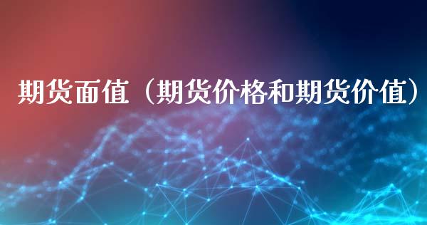 期货面值（期货价格和期货价值） (https://www.ynbygsw.com/) 理财百科 第1张