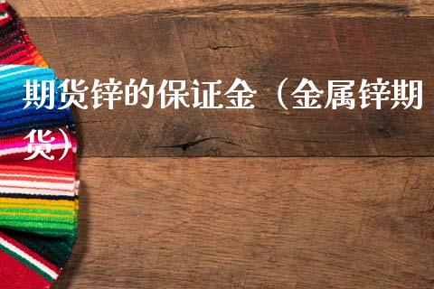期货锌的保证金（金属锌期货） (https://www.ynbygsw.com/) 国际期货 第1张