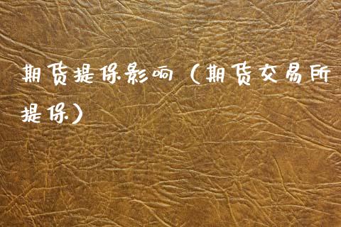 期货提保影响（期货交易所提保） (https://www.ynbygsw.com/) 原油期货 第1张
