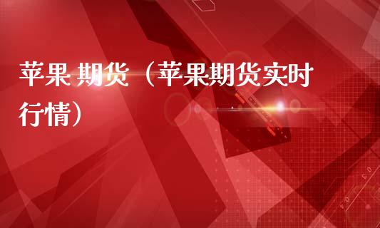 苹果 期货（苹果期货实时行情） (https://www.ynbygsw.com/) 股票推荐 第1张