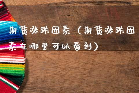 期货涨跌因素（期货涨跌因素在哪里可以看到） (https://www.ynbygsw.com/) 内盘期货 第1张