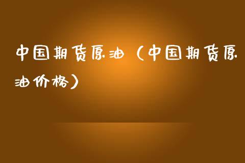 中国期货原油（中国期货原油价格） (https://www.ynbygsw.com/) 股票推荐 第1张