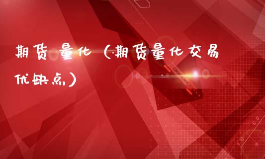 期货 量化（期货量化交易优缺点） (https://www.ynbygsw.com/) 原油期货 第1张