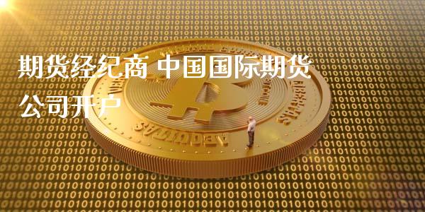期货经纪商 中国国际期货公司开户 (https://www.ynbygsw.com/) 理财百科 第1张
