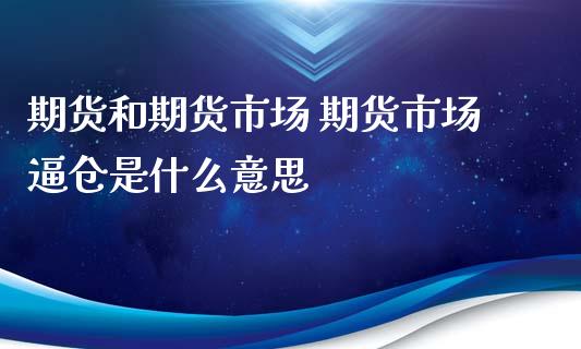 期货和期货市场 期货市场逼仓是什么意思 (https://www.ynbygsw.com/) 内盘期货 第1张