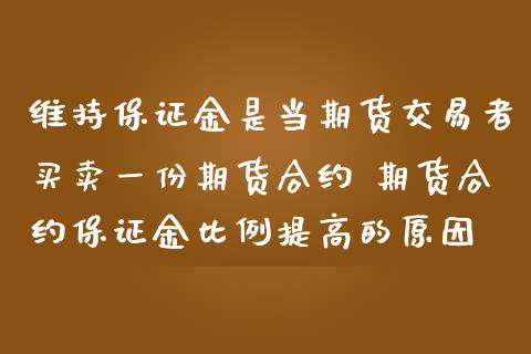 维持保证金是当期货交易者买卖一份期货合约 期货合约保证金比例提高的原因 (https://www.ynbygsw.com/) 国际期货 第1张