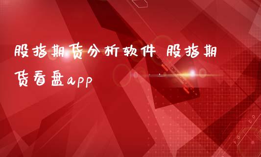 股指期货分析软件 股指期货看盘app (https://www.ynbygsw.com/) 基金投资 第1张