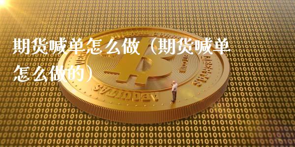 期货喊单怎么做（期货喊单怎么做的） (https://www.ynbygsw.com/) 基金投资 第1张