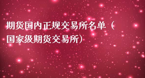期货国内正规交易所名单（国家级期货交易所） (https://www.ynbygsw.com/) 基金投资 第1张