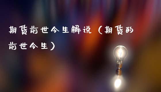 期货前世今生解说（期货的前世今生） (https://www.ynbygsw.com/) 原油期货 第1张