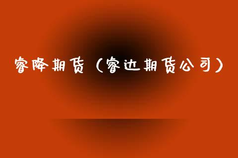 睿降期货（睿达期货公司） (https://www.ynbygsw.com/) 内盘期货 第1张