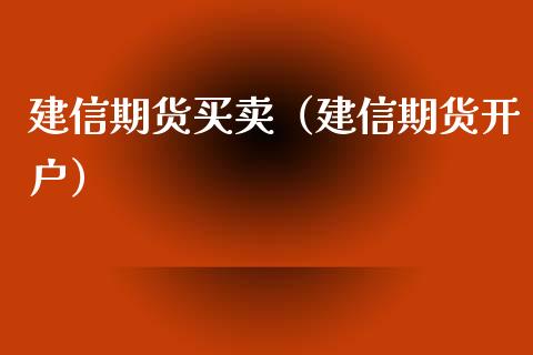 建信期货买卖（建信期货开户） (https://www.ynbygsw.com/) 股指期货 第1张
