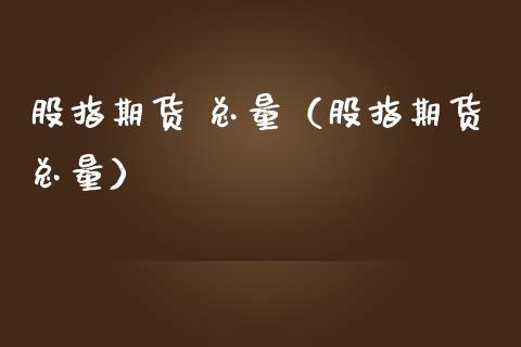 股指期货 总量（股指期货总量） (https://www.ynbygsw.com/) 基金投资 第1张