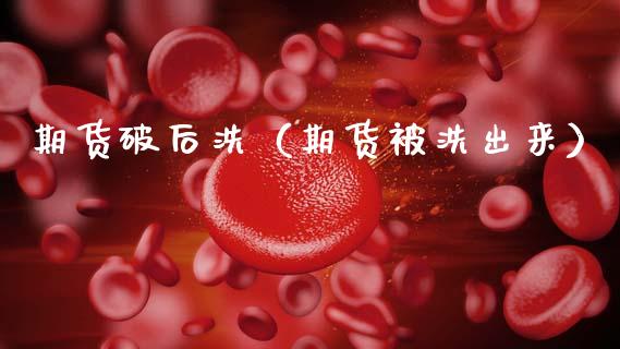 期货破后洗（期货被洗出来） (https://www.ynbygsw.com/) 德指期货 第1张