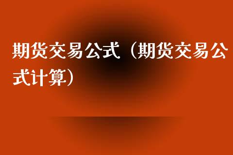 期货交易公式（期货交易公式计算） (https://www.ynbygsw.com/) 基金投资 第1张
