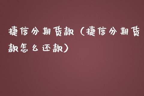 捷信分期货款（捷信分期货款怎么还款） (https://www.ynbygsw.com/) 基金投资 第1张