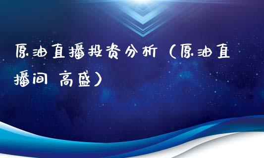 原油直播投资分析（原油直播间 高盛） (https://www.ynbygsw.com/) 国际期货 第1张