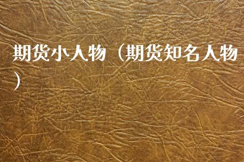 期货小人物（期货知名人物） (https://www.ynbygsw.com/) 纳指期货 第1张