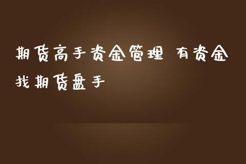 期货高手资金管理 有资金找期货盘手 (https://www.ynbygsw.com/) 国际期货 第1张