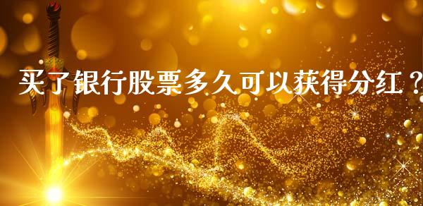 买了银行股票多久可以获得分红？ (https://www.ynbygsw.com/) 理财百科 第1张