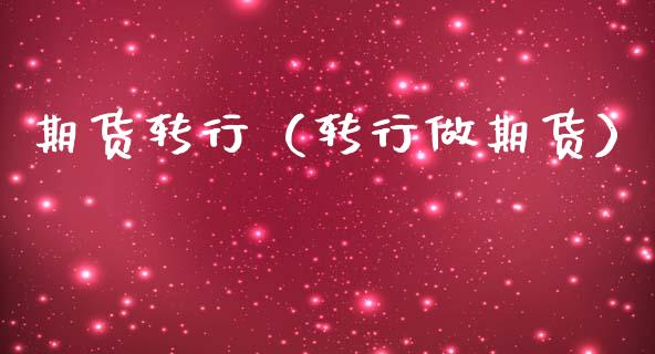 期货转行（转行做期货） (https://www.ynbygsw.com/) 内盘期货 第1张