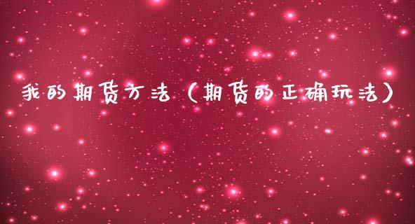 我的期货方法（期货的正确玩法） (https://www.ynbygsw.com/) 基金投资 第1张