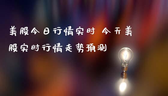 美股今日行情实时 今天美股实时行情走势预测 (https://www.ynbygsw.com/) 基金投资 第1张