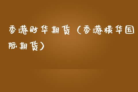 香港财华期货（香港横际期货） (https://www.ynbygsw.com/) 基金投资 第1张