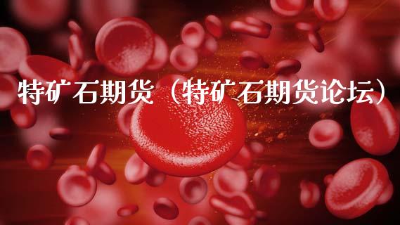 特矿石期货（特矿石期货） (https://www.ynbygsw.com/) 期货平台 第1张