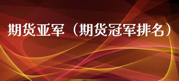 期货亚军（期货冠军排名） (https://www.ynbygsw.com/) 国际期货 第1张