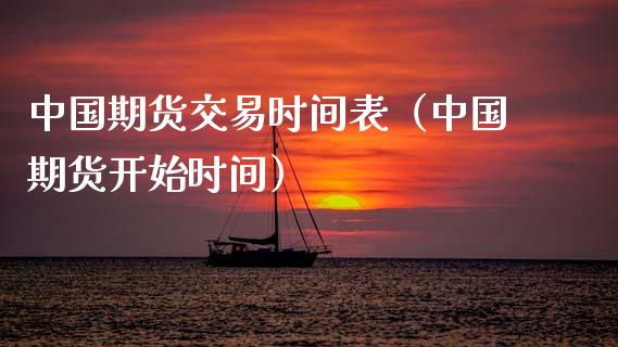 中国期货交易时间表（中国期货开始时间） (https://www.ynbygsw.com/) 国际期货 第1张