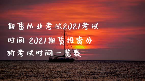 期货从业考试2021考试时间 2021期货投资分析考试时间一览表 (https://www.ynbygsw.com/) 基金投资 第1张