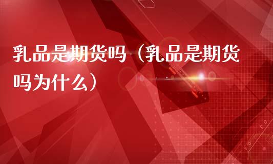 品是期货吗（品是期货吗为什么） (https://www.ynbygsw.com/) 国际期货 第1张