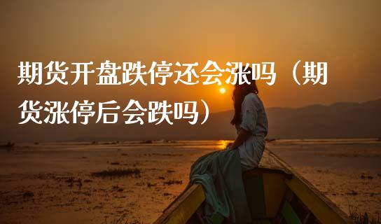 期货跌停还会涨吗（期货涨停后会跌吗） (https://www.ynbygsw.com/) 股指期货 第1张