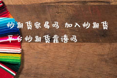 炒期货容易吗 加入炒期货平台炒期货靠谱吗 (https://www.ynbygsw.com/) 内盘期货 第1张