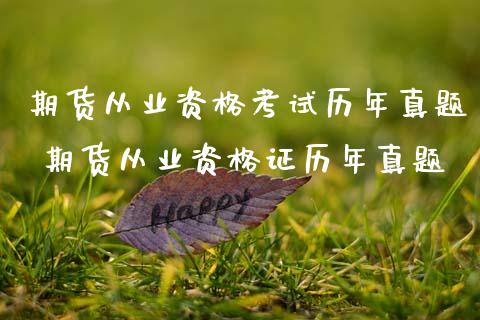 期货从业资格考试历年真题 期货从业资格证历年真题 (https://www.ynbygsw.com/) 基金投资 第1张