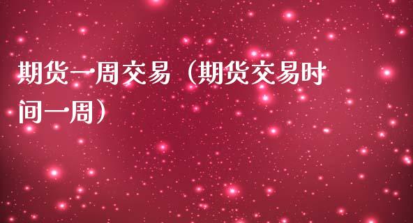 期货一周交易（期货交易时间一周） (https://www.ynbygsw.com/) 道指期货 第1张