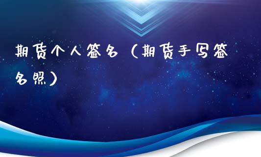 期货个人签名（期货手写签名照） (https://www.ynbygsw.com/) 内盘期货 第1张