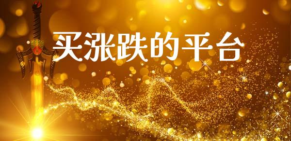 买涨跌的平台 (https://www.ynbygsw.com/) 基金投资 第1张