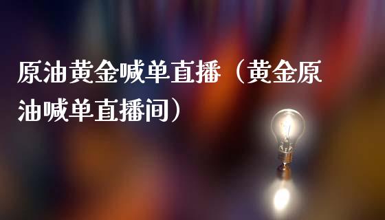 原油黄金喊单直播（黄金原油喊单直播间） (https://www.ynbygsw.com/) 国际期货 第1张