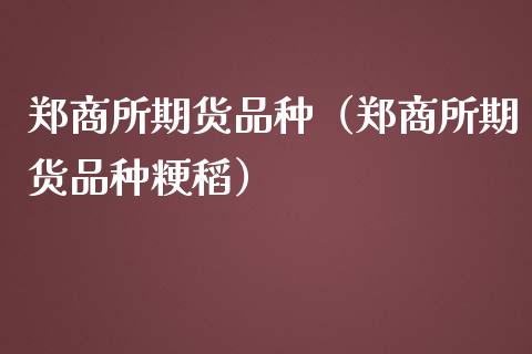 郑商所期货品种（郑商所期货品种粳稻） (https://www.ynbygsw.com/) 内盘期货 第1张