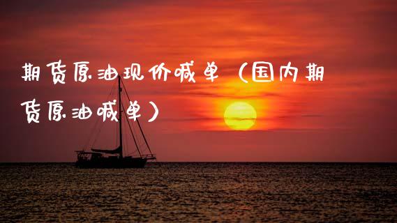 期货原油现价喊单（国内期货原油喊单） (https://www.ynbygsw.com/) 国际期货 第1张